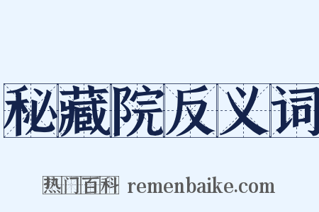 秘藏院反义词是什么意思的图片